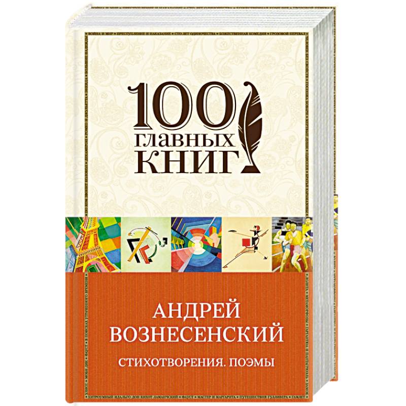 Вознесенский А. Створения. Поэмы