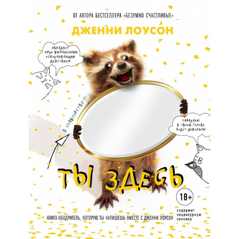 Ты здесь. Книга-ободритель, которую ты напишешь вместе с Дженни Лоусон