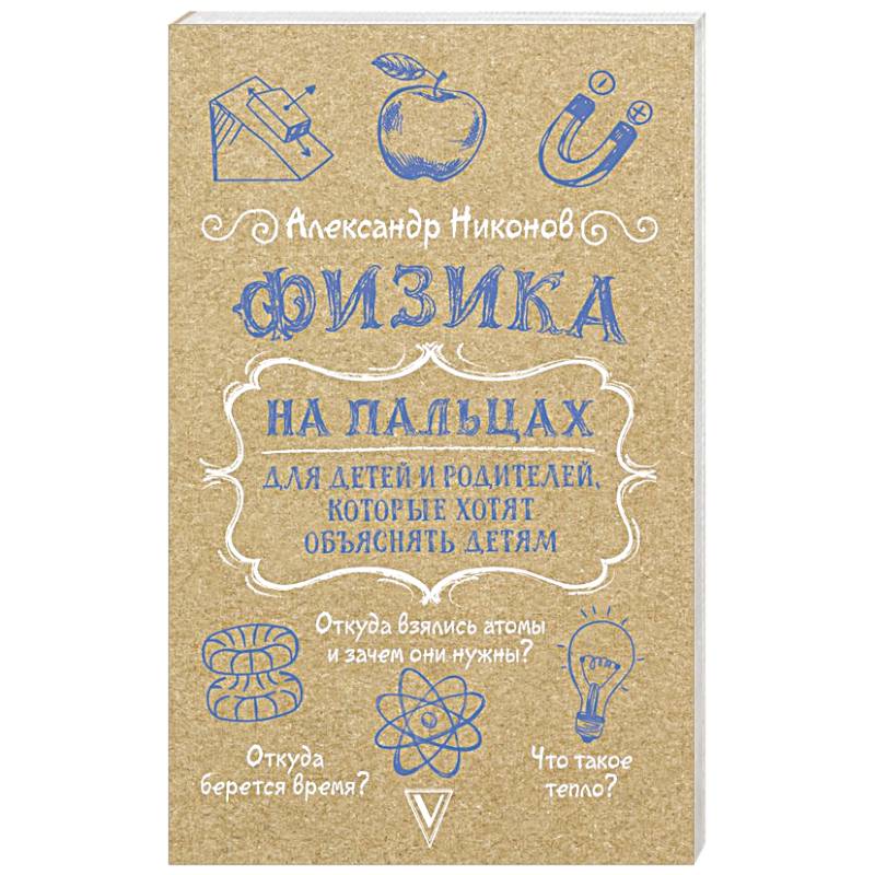 Физика на пальцах. Для детей и родителей, которые хотят объяснять детям