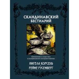 Скандинавский бестиарий Скандинавский бестиарий