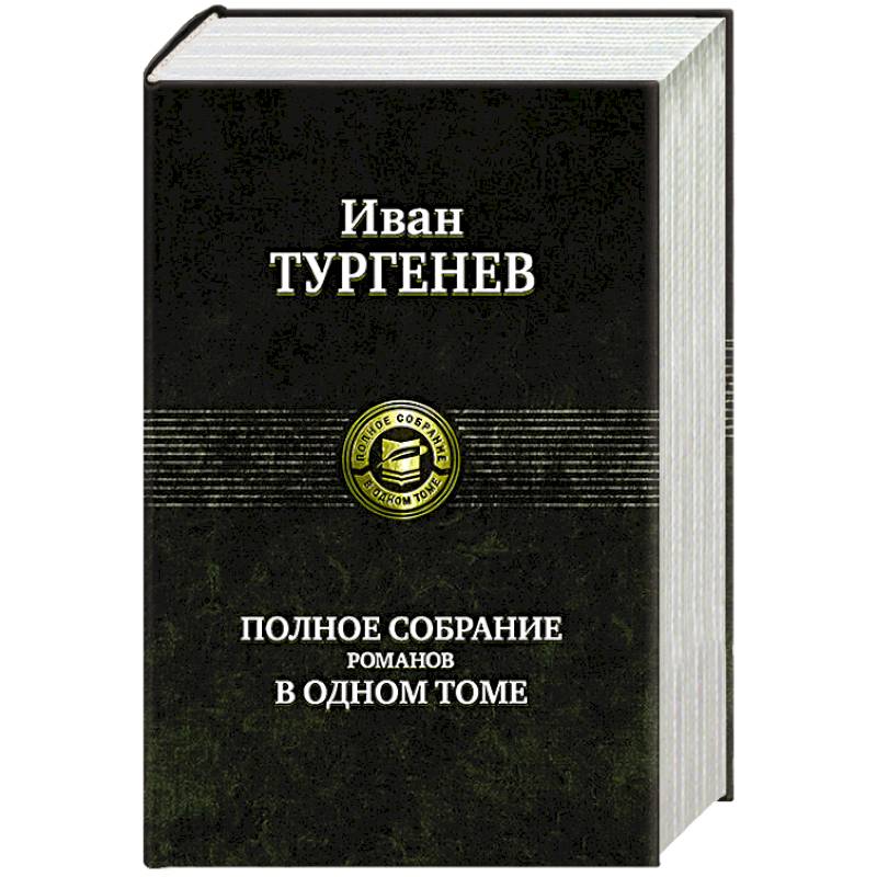 Тургенев И. С. Полное собрание романов в одном томе Тургенев И. С. Полное собрание романов в одном томе