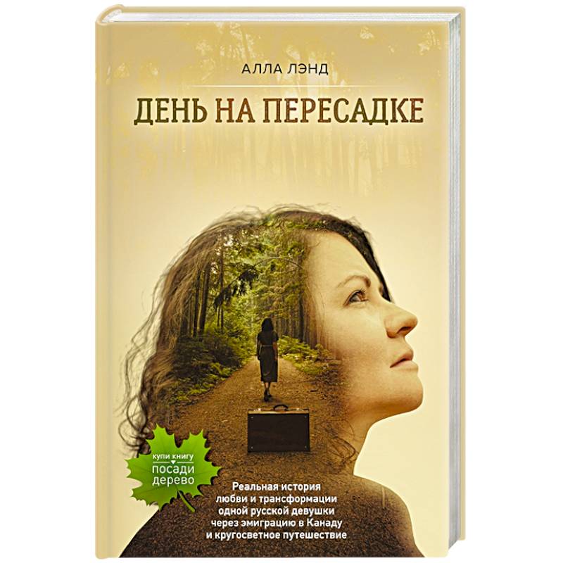 День на Пересадке День на Пересадке