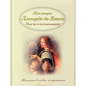 Так говорил Леонардо да Винчи. Мысли и высказывания