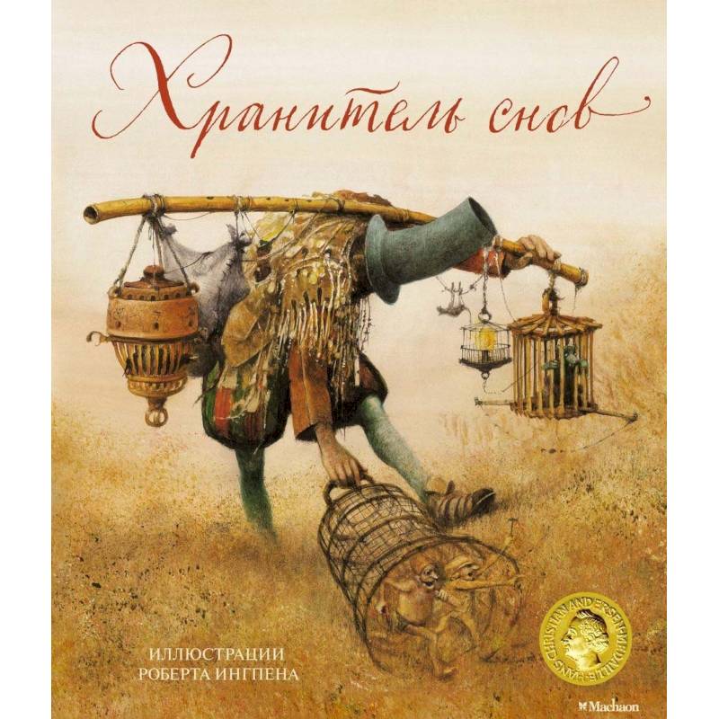 Хранитель снов