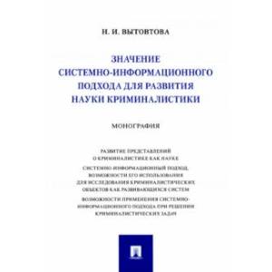Значение системно-информационного подхода для развития науки криминалистики. Монография