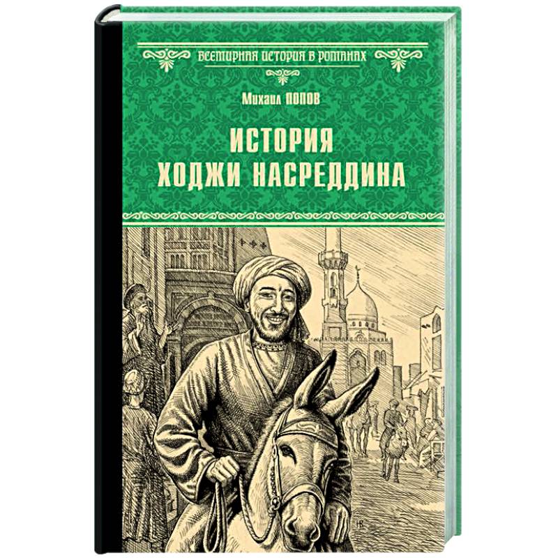 История Ходжи Насреддина