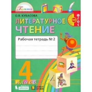Литературное чтение. 4 класс. Учебник. В 4-х частях. Часть 2. ФГОС
