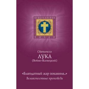 Благодатный жар покаяния