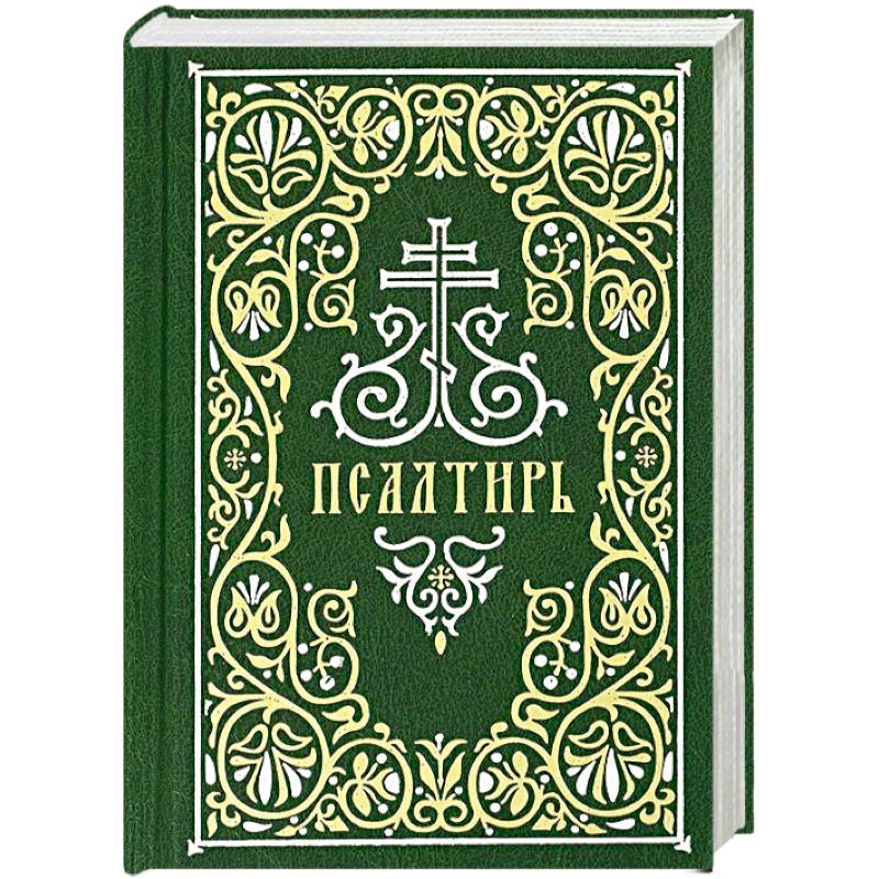 Псалтирь (Гражданский шрифт)