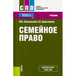 Семейное право. (СПО). Учебник