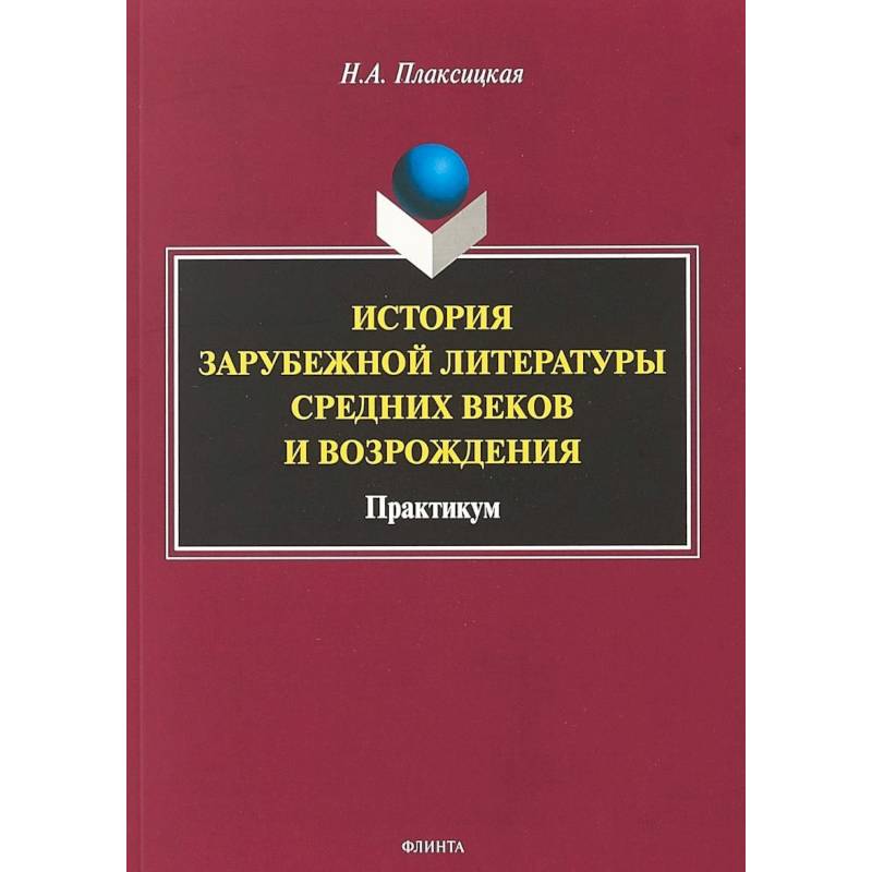 История зарубежной литературы Средних веков и Возрождения. Практикум