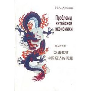 Проблемы китайской экономики. Учебное пособие