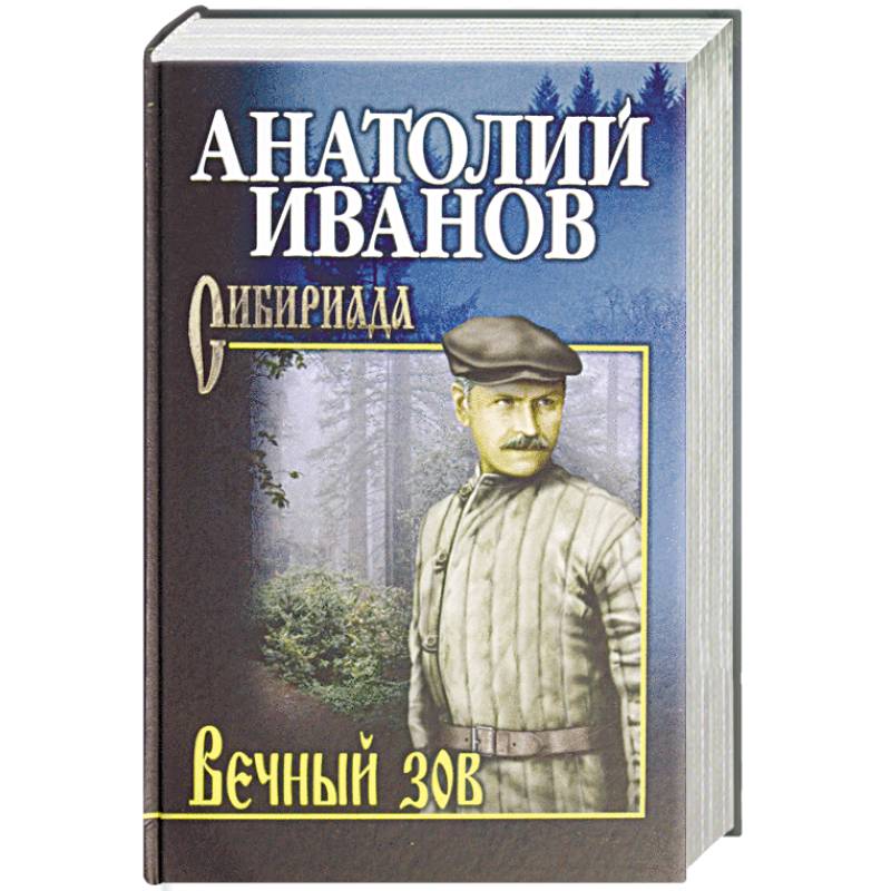 Вечный зов. В 2-х томах. Том 2