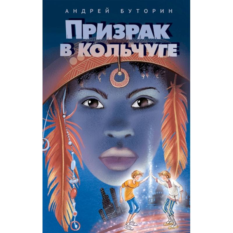 Призрак в кольчуге