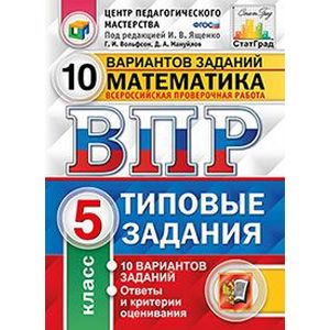 Математика. 5 класс. Типовые задания. 10 вариантов заданий. ФГОС