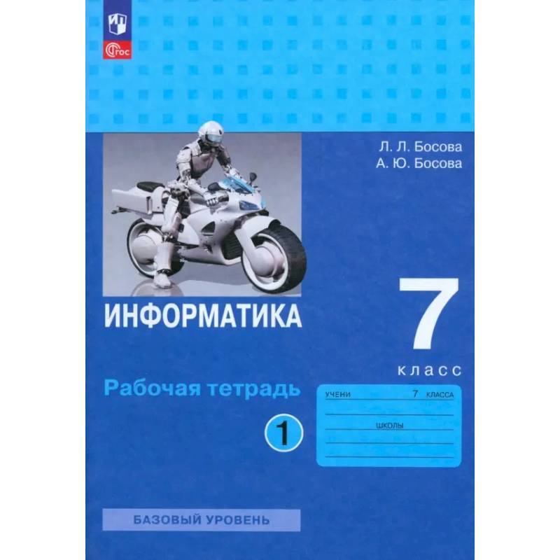Информатика. 7 класс. Базовый уровень. Рабочая тетрадь. В 2-х частях. Часть 1. ФГОС