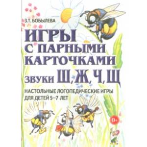 Игры с парными карточками. Звуки Ж, Ш, Ч, Щ. Настольные логопедические игры для детей 5-7 лет