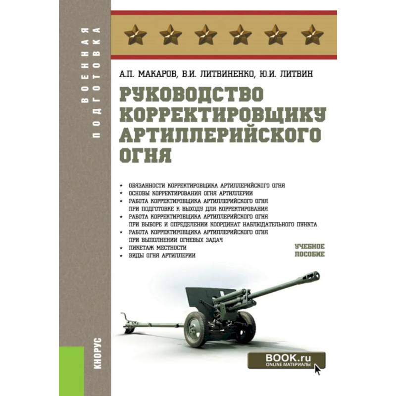 Руководство корректировщику артиллерийского огня: учебное пособие