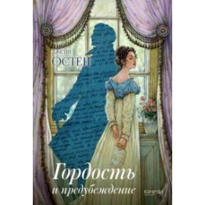 Гордость и предубеждение