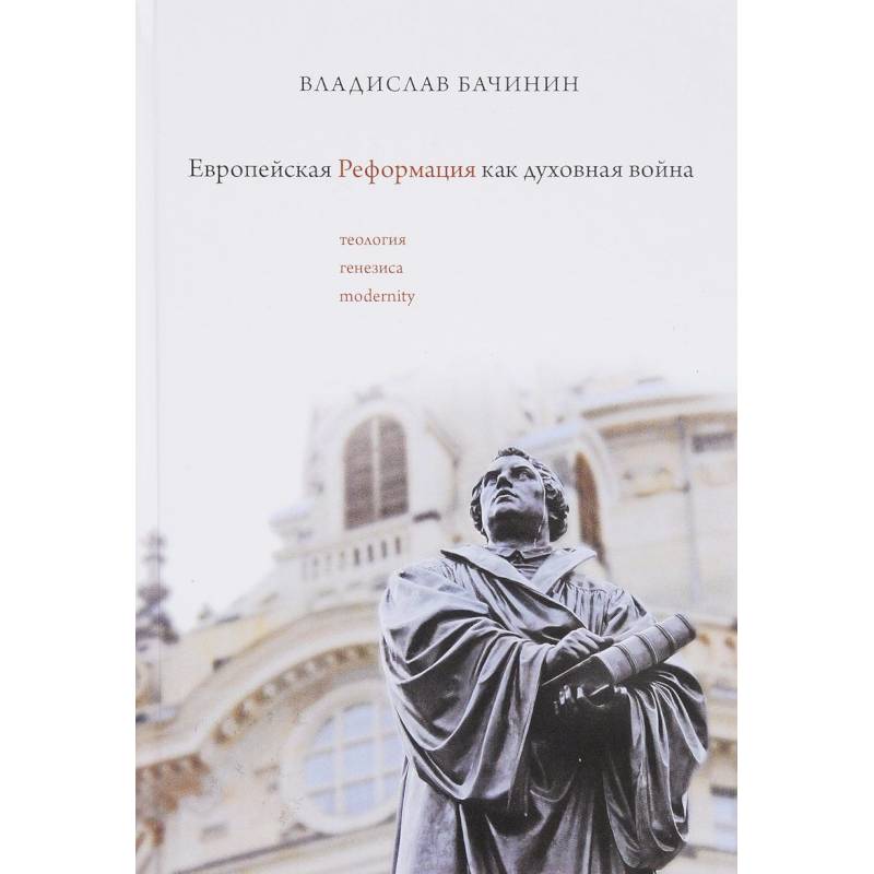 Европейская реформация как духовная война