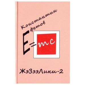 ЖэЗээЛики-2 ЖэЗээЛики-2