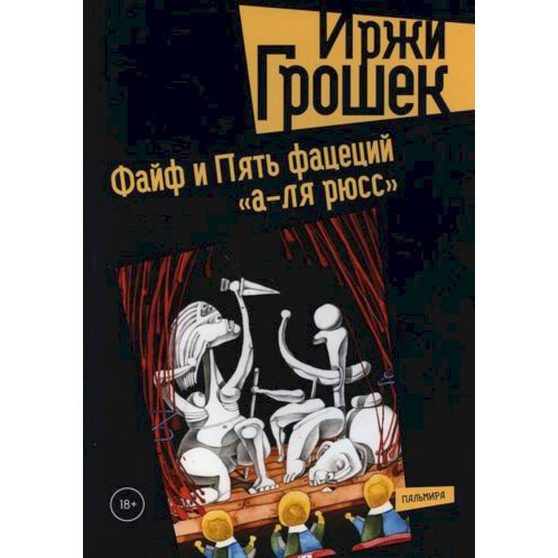Файф и Пять фацеций 'а-ля рюсс' Файф и Пять фацеций 'а-ля рюсс'
