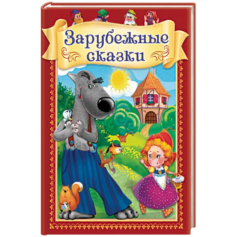 Зарубежные сказки