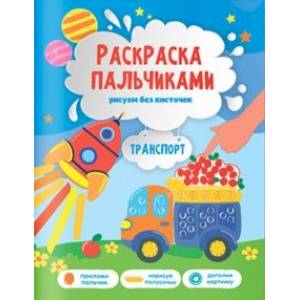 Транспорт. Раскраска пальчиками