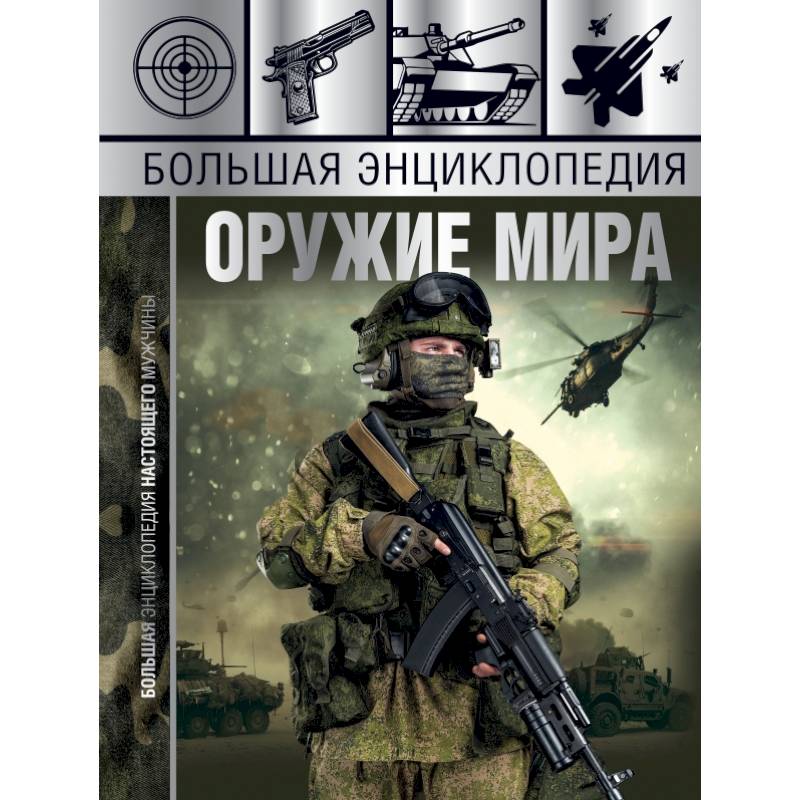 Большая энциклопедия. Оружие мира