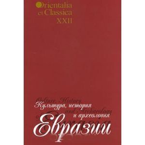 Культура, история и археология Евразии