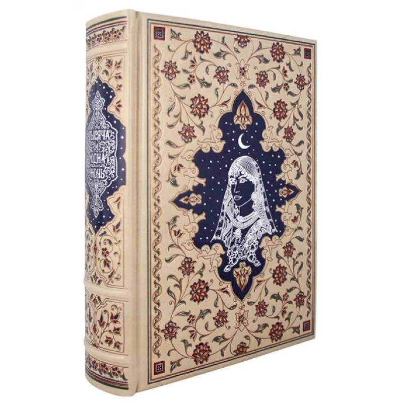 Подарочная книга Тысяча и одна ночь. Арабские сказки К 103 БЗУ