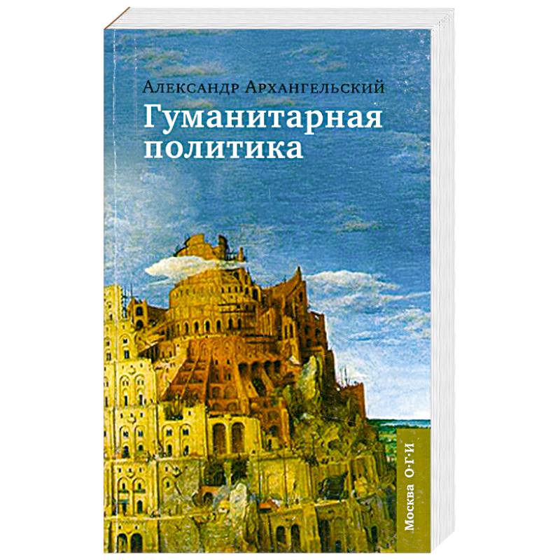 Издательство гуманитарные. Гуманитарная политика. Книги города политическая. История гуманитарной политики. Гуманитарной политики.