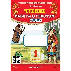 Чтение. 1 класс. Работа с текстом