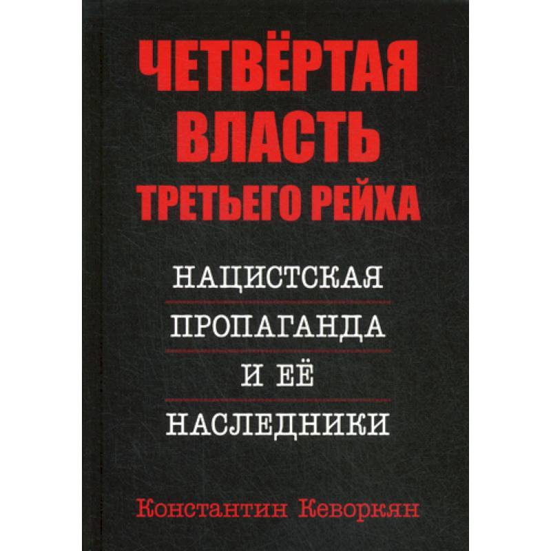 Четвертая власть Третьего Рейха. Нацистская пропаганда и ее наследники