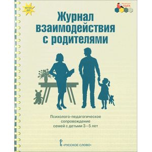 Журнал взаимодействия с родителями. Психолого-педагогическое сопровождение семей с детьми 3-5 лет