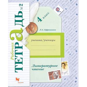 Литературное чтение. 4 класс. Рабочая тетрадь №2