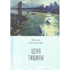 Цена тишины