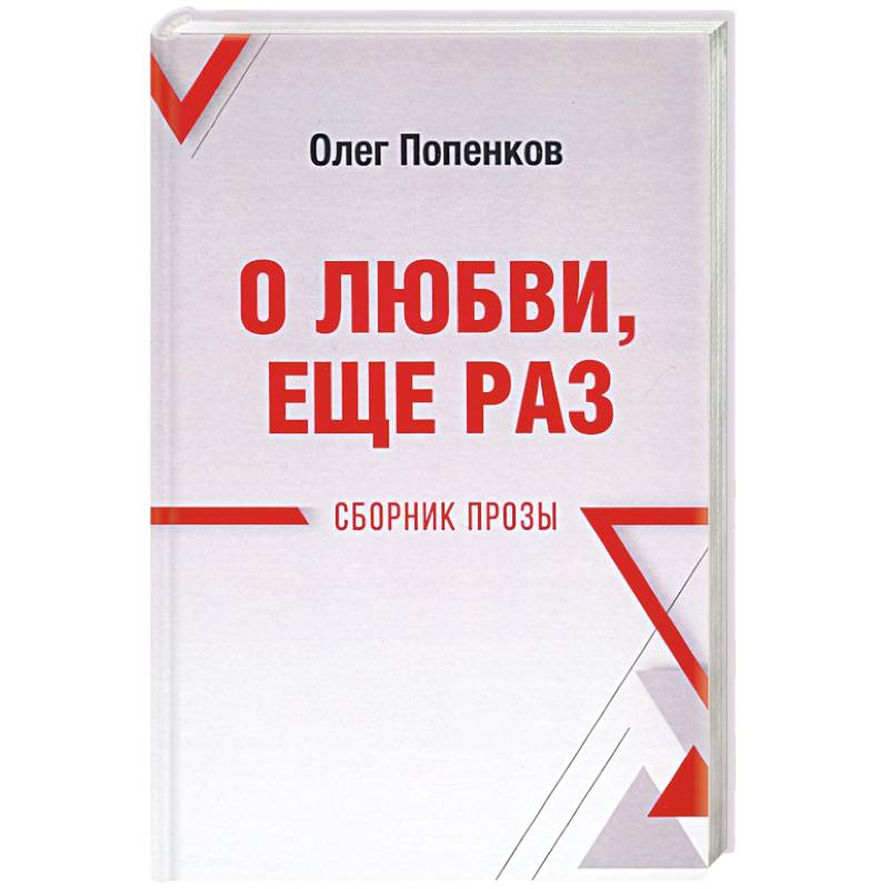 О любви, ещё раз. Сборник прозы О любви, ещё раз. Сборник прозы