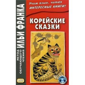 Корейские сказки