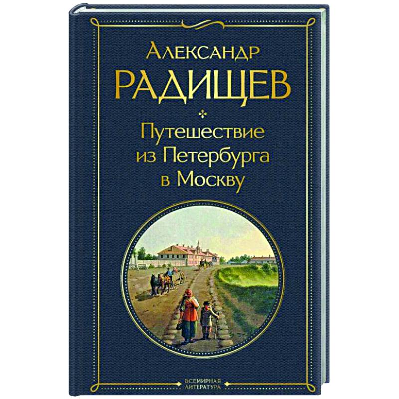 Путешествие из Петербурга в Москву Путешествие из Петербурга в Москву