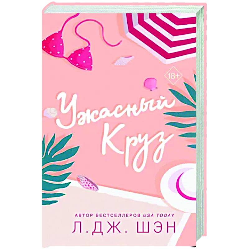 Ужасный Круз