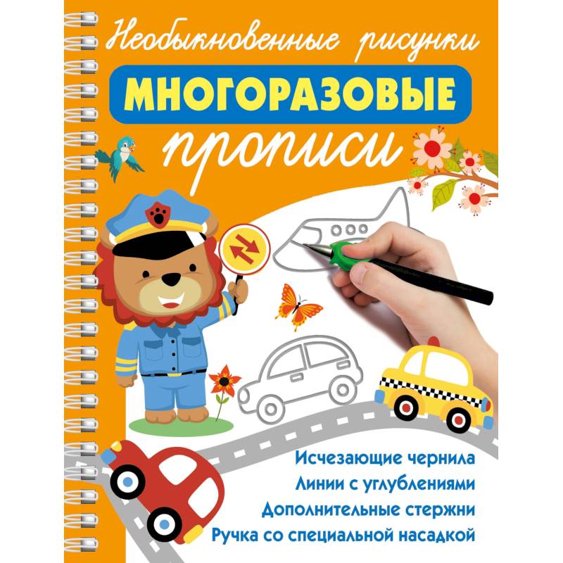 Необыкновенные рисунки. Многоразовые прописи