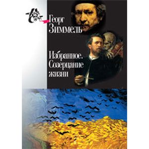 Избранное. Созерцание жизни