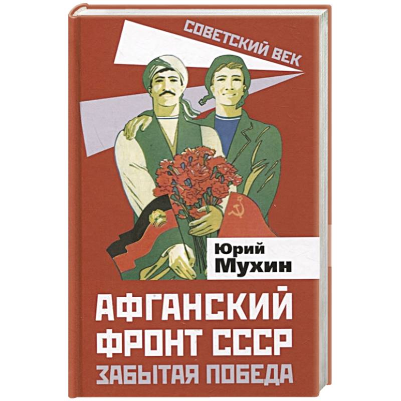 Афганский фронт СССР. Забытая победа