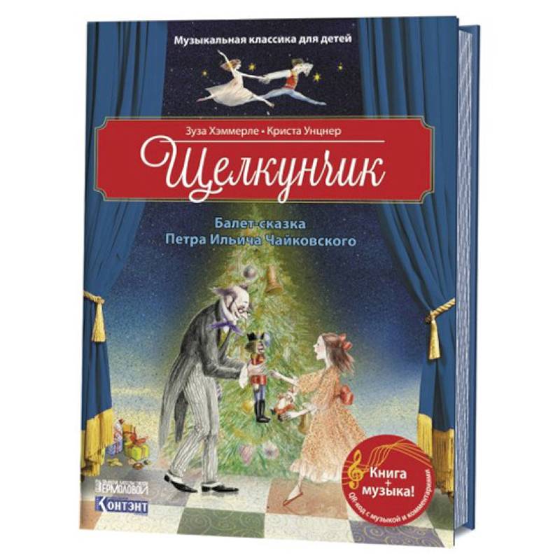 Щелкунчик. Балет Петра Ильича Чайковского