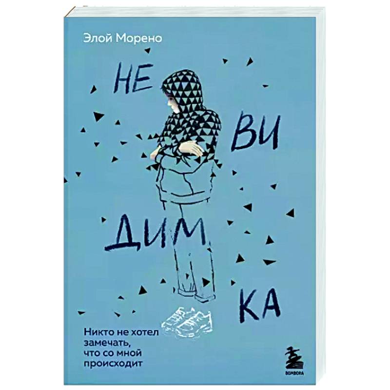 Невидимка. Никто не хотел замечать, что со мной происходит
