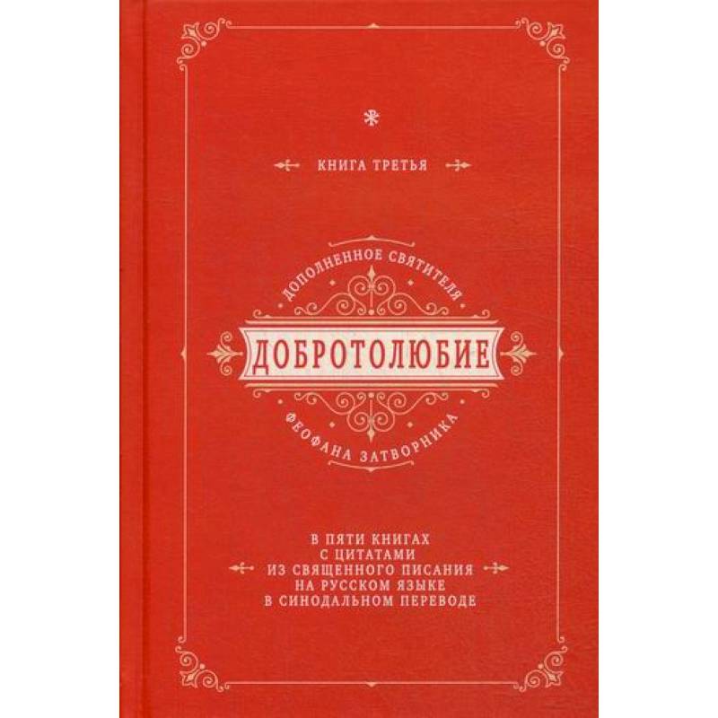 Добротолюбие дополненное святителя Феофана Затворника