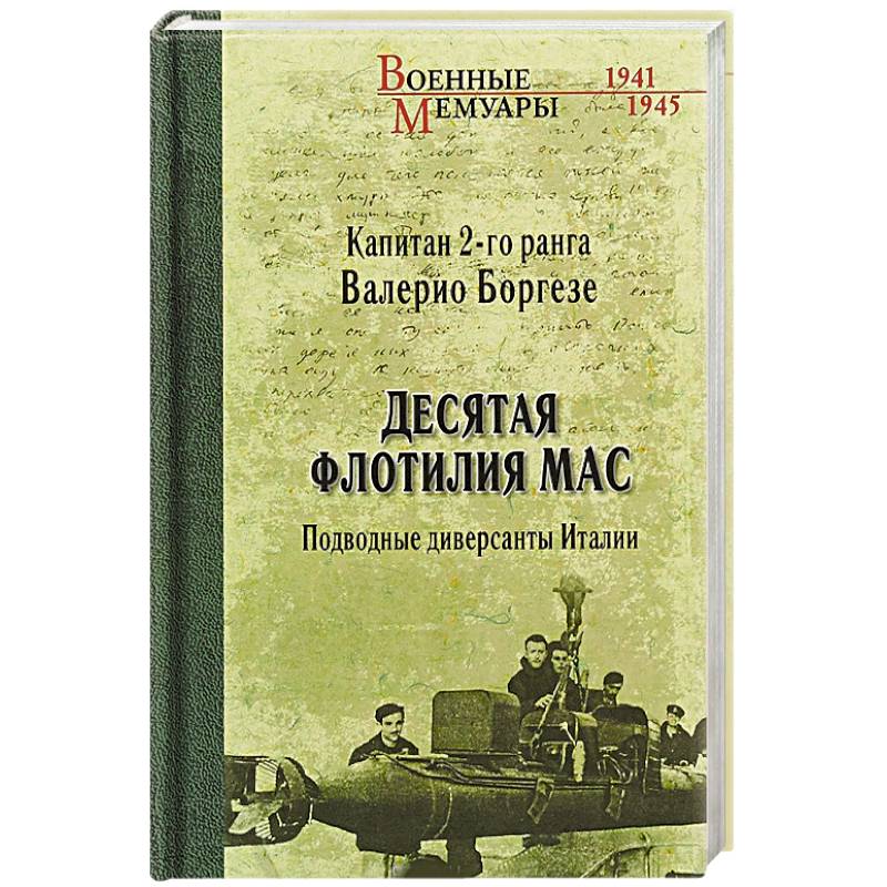 Десятая флотилия МАС. Подводные диверсанты Италии