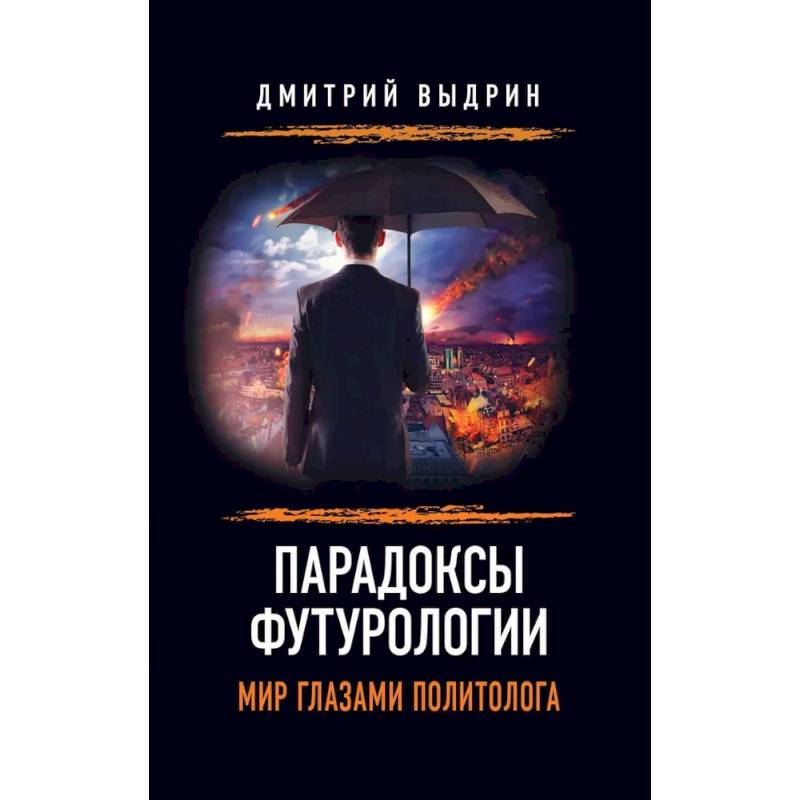 Парадоксы футурологии. Мир глазами политолога