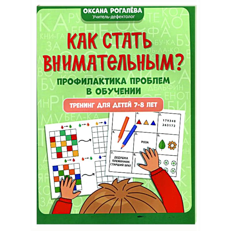 Как стать внимательным? Профилактика проблем в обучении: тренинг для детей 7-8 лет